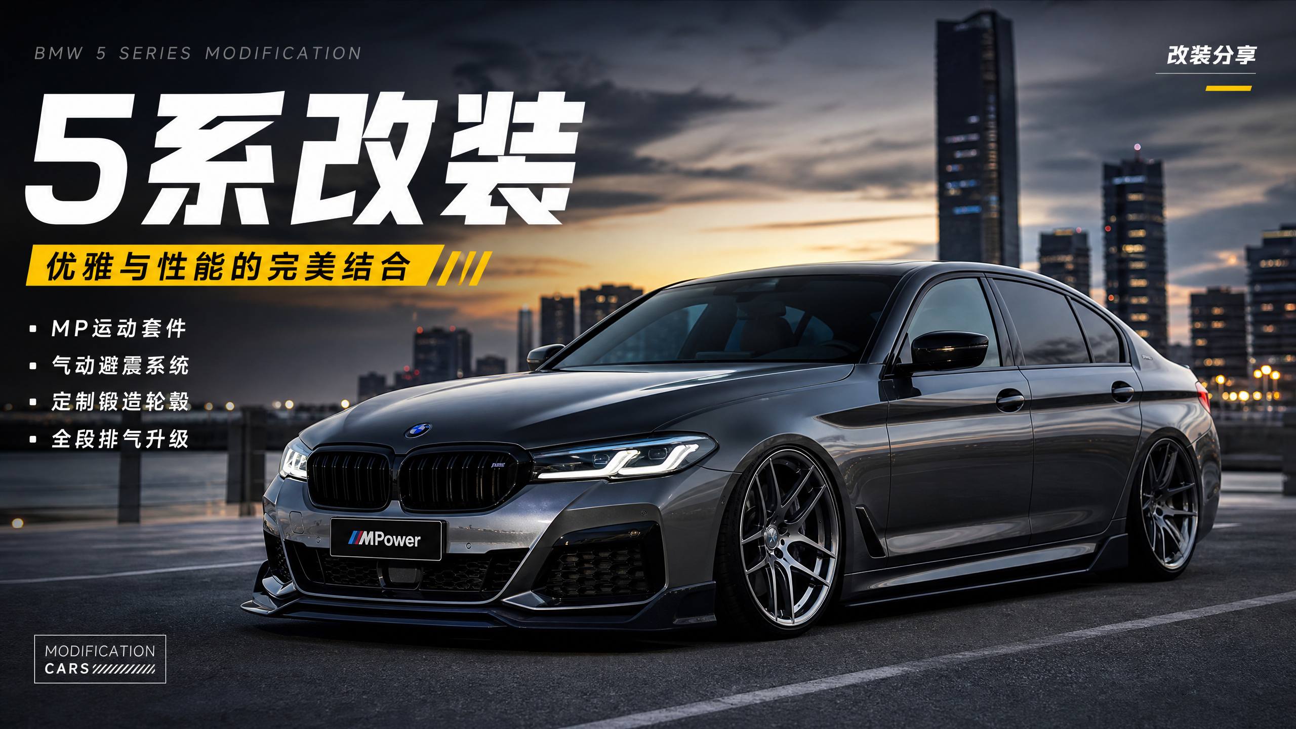 小马拉大车 【轿车改装视频教程】小马拉大车宝马M3改装全程视频，运动套件+排气升级演示